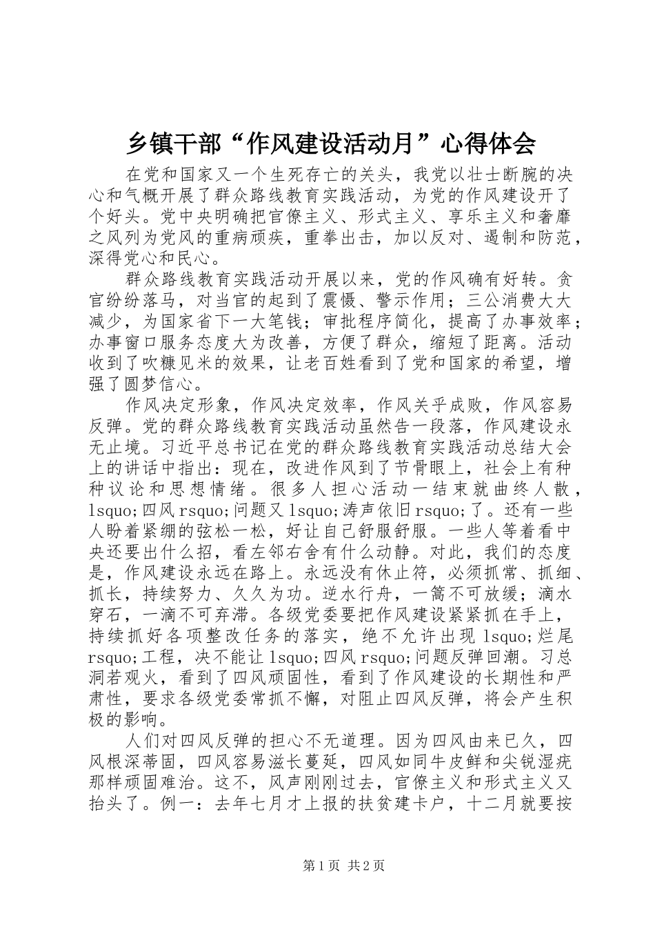 乡镇干部“作风建设活动月”心得体会_第1页