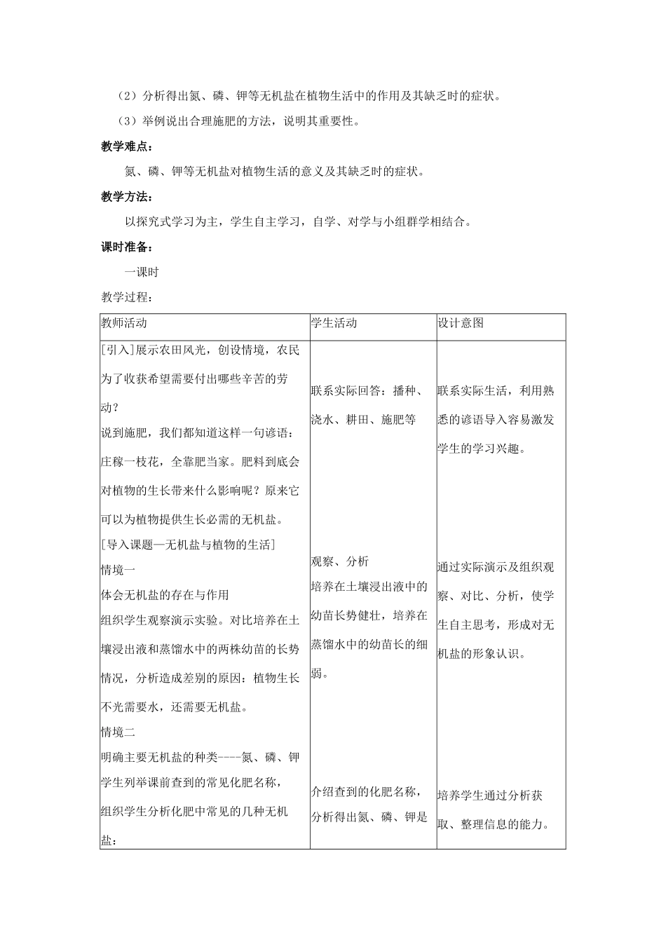 （湖南地区）中考生物复习 第四单元 第二节 绿色植物的生活需要水和无机盐 无机盐与植物的生长教学设计-人教版初中九年级全册生物教案_第2页