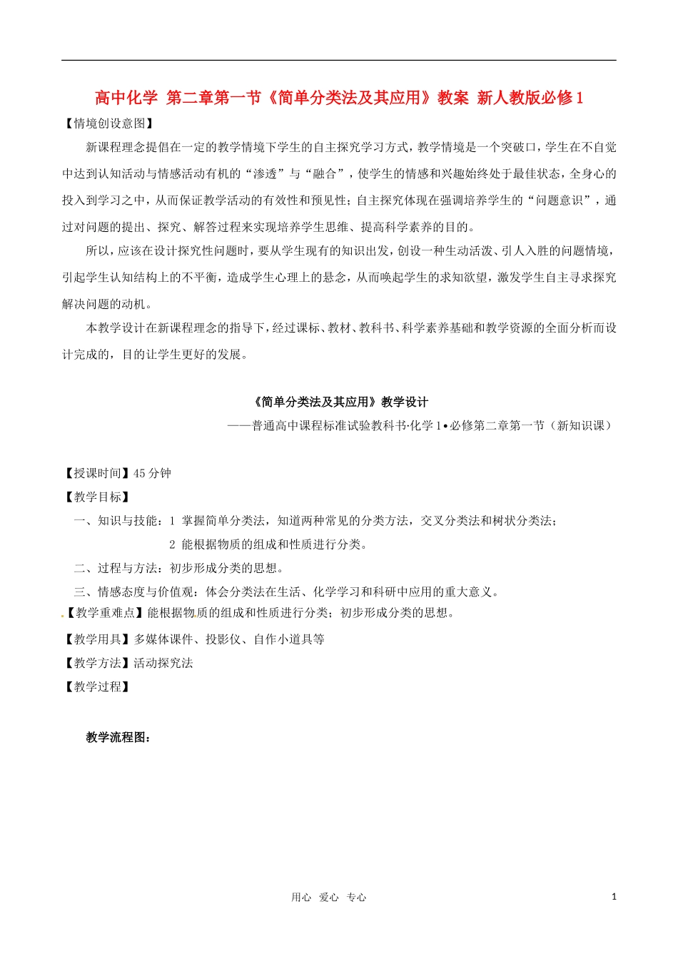 高中化学 第二章第一节《简单分类法及其应用》教案 新人教版必修1_第1页