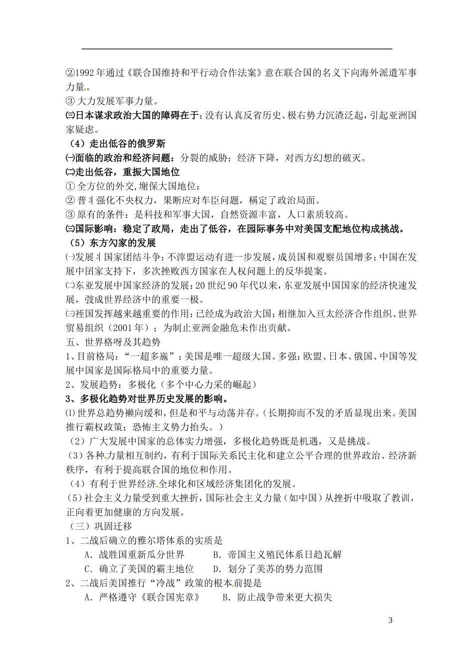 高中历史 两极格局的瓦解和多极化趋势的加强复习教案 人民版选修1-人民版高一选修1历史教案_第3页
