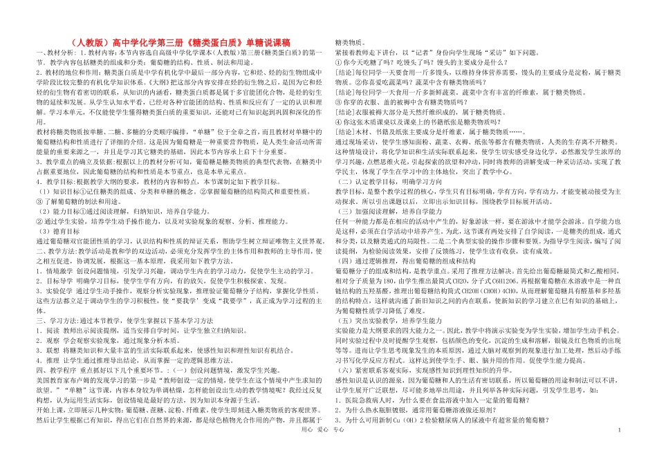 高中化学《糖类蛋白质》说课稿 人教版第三册_第1页