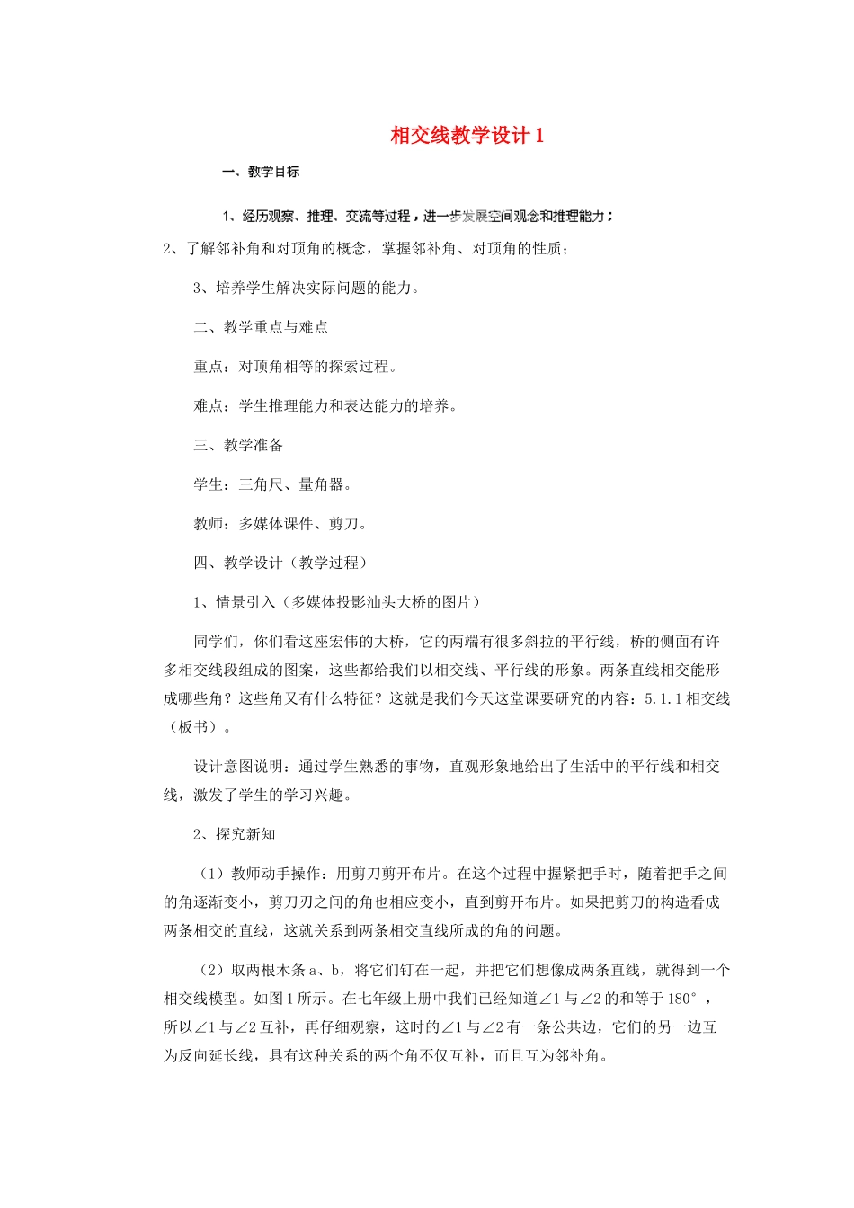 安徽省安庆市桐城吕亭初级中学七年级数学下册 相交线教学设计1 新人教版_第1页