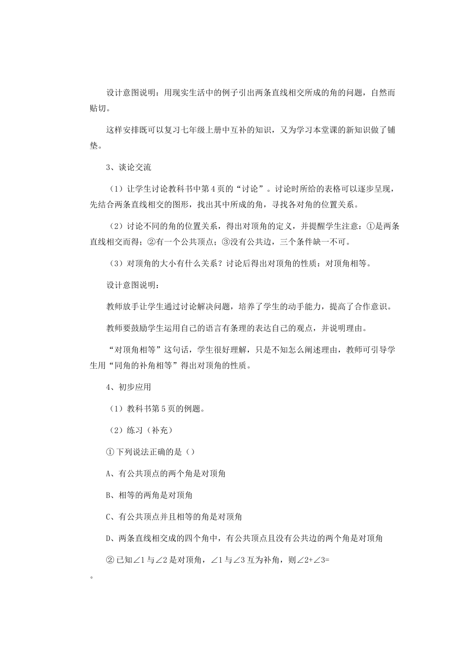 安徽省安庆市桐城吕亭初级中学七年级数学下册 相交线教学设计1 新人教版_第2页