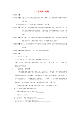 八年级数学7.5里程碑上的数教案北师大版