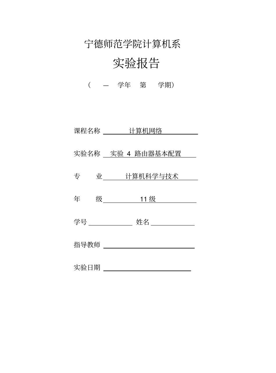 (完整版)实验4-路由器基本配置_第1页