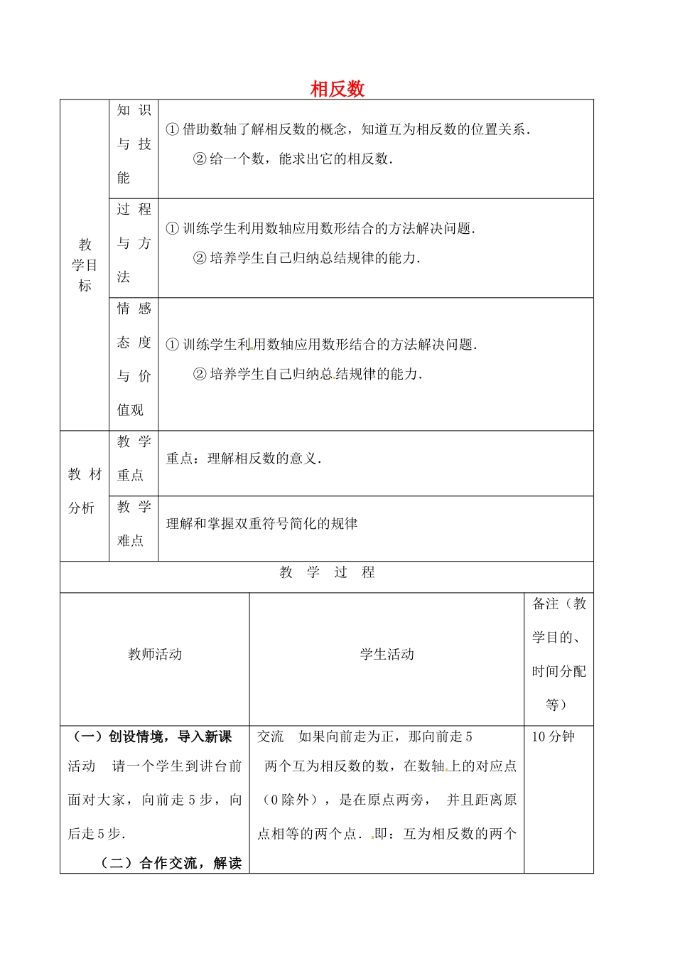 江苏省无锡市七年级数学上册 1.2.3 相反数教案 新人教版_第1页
