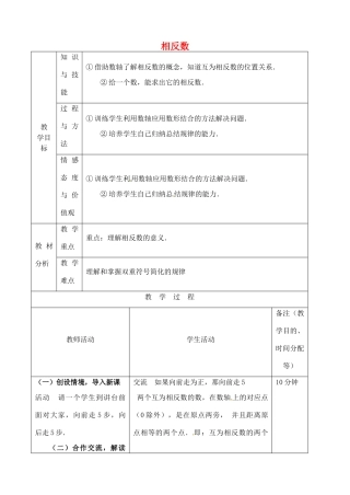 江苏省无锡市七年级数学上册 1.2.3 相反数教案 新人教版