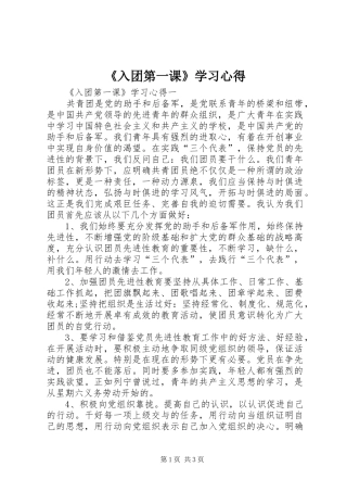 《入团第一课》学习心得
