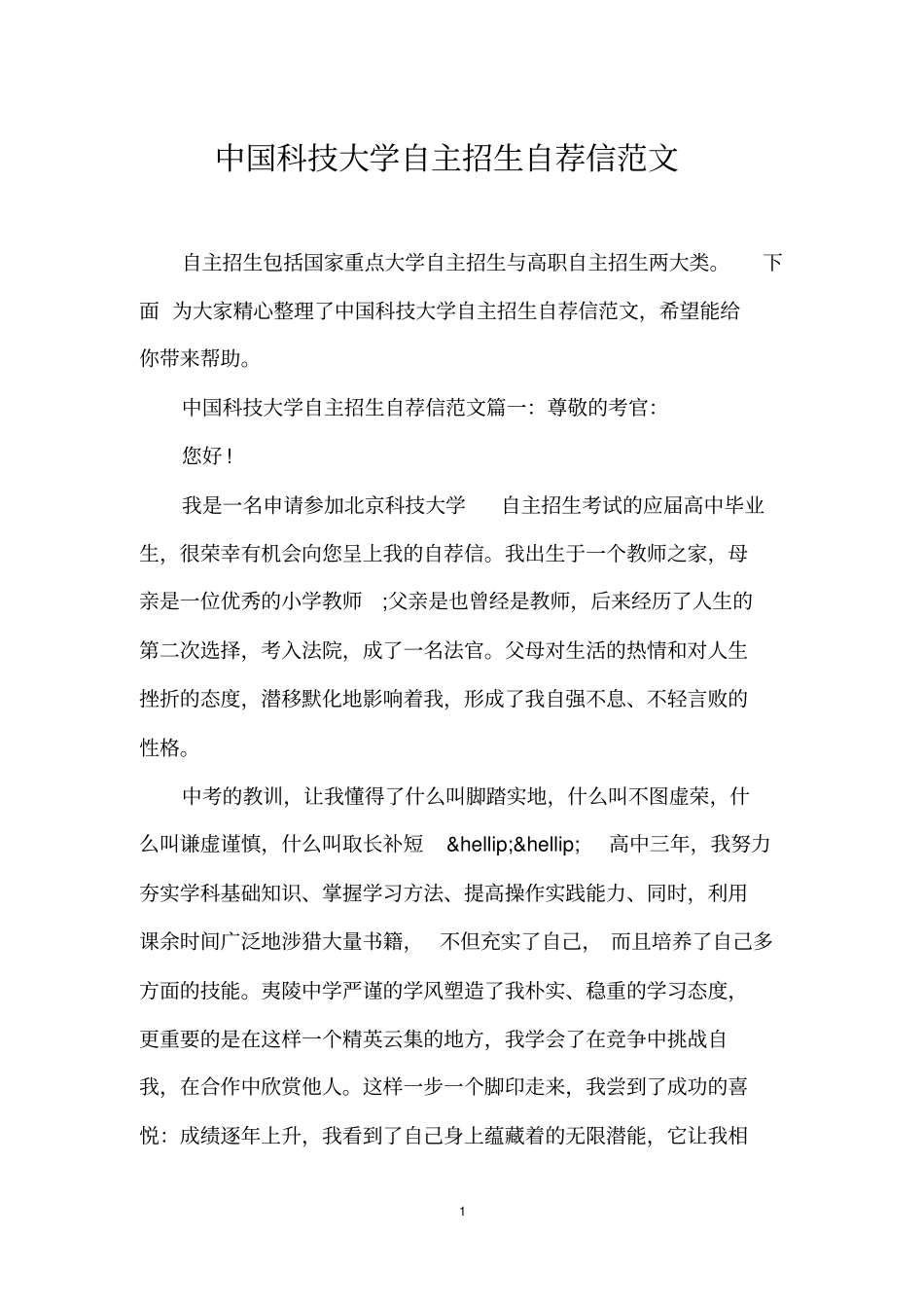 中国科技大学自主招生自荐信范文_第1页