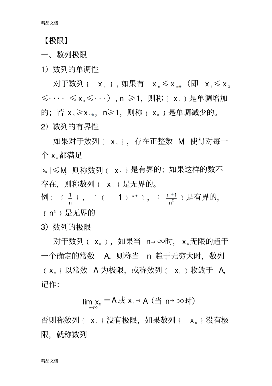 (整理)高数极限和连续_第1页