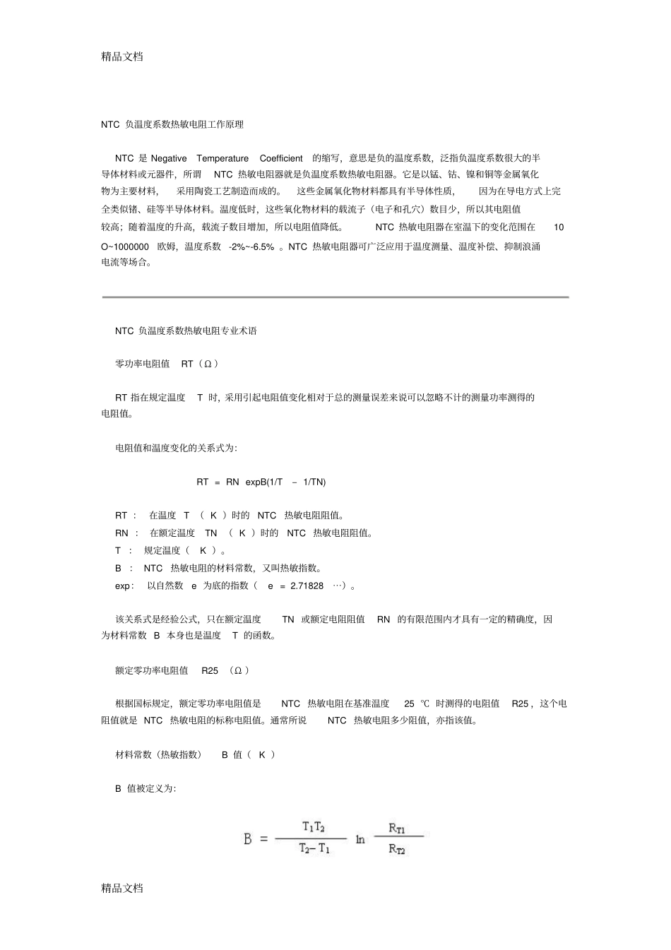 (整理)NTC负温度系数热敏电阻介绍._第1页