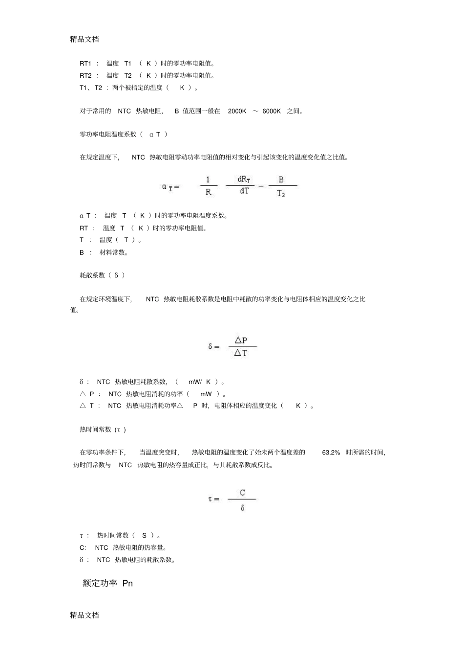 (整理)NTC负温度系数热敏电阻介绍._第2页