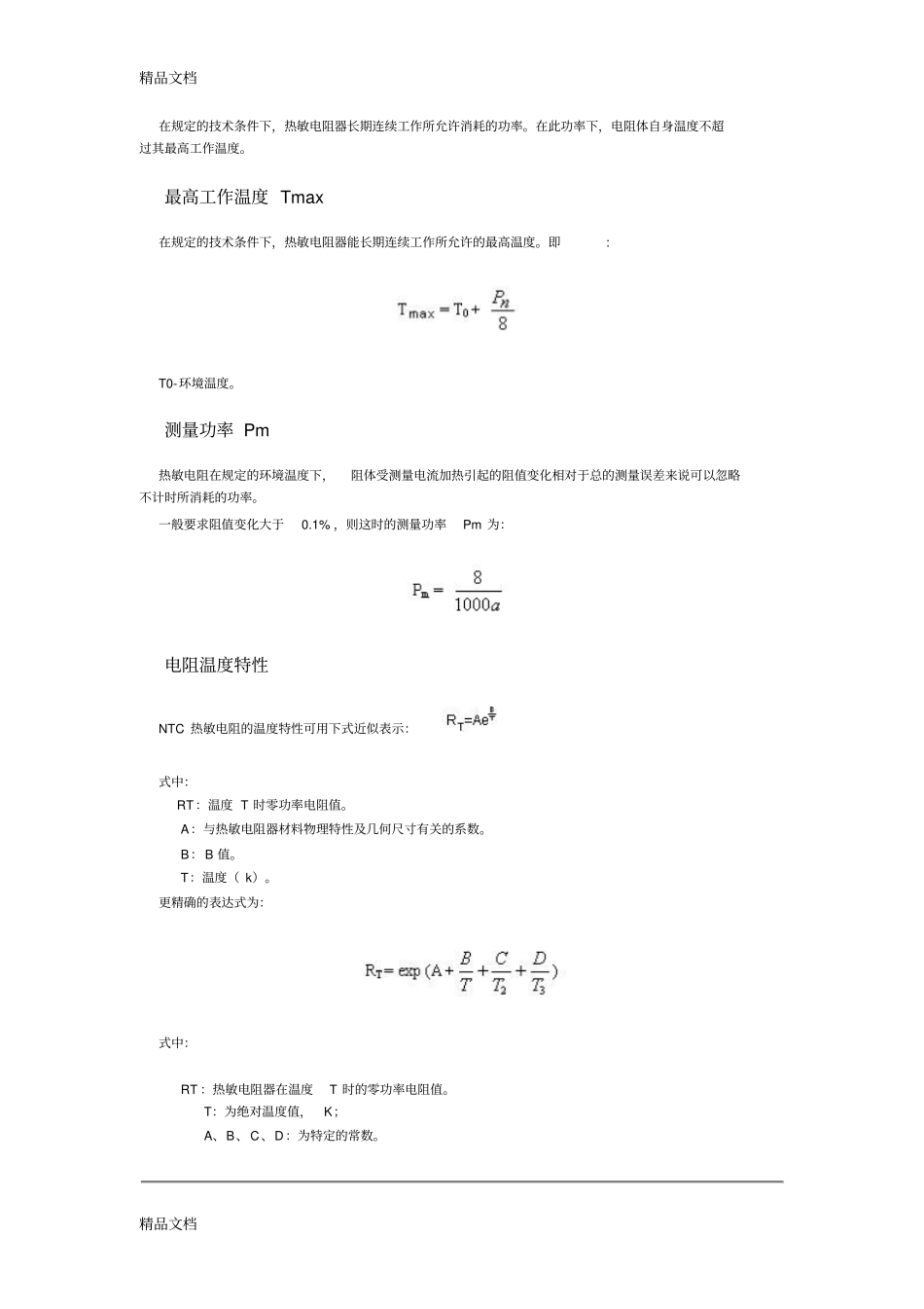 (整理)NTC负温度系数热敏电阻介绍._第3页