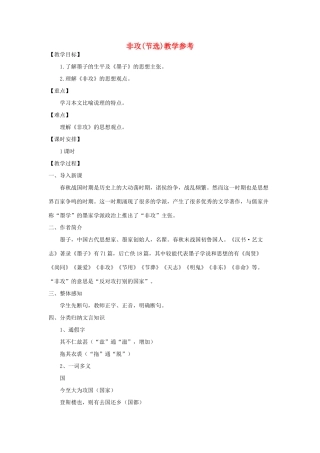 高中语文 《非攻》教案 苏教版必修3