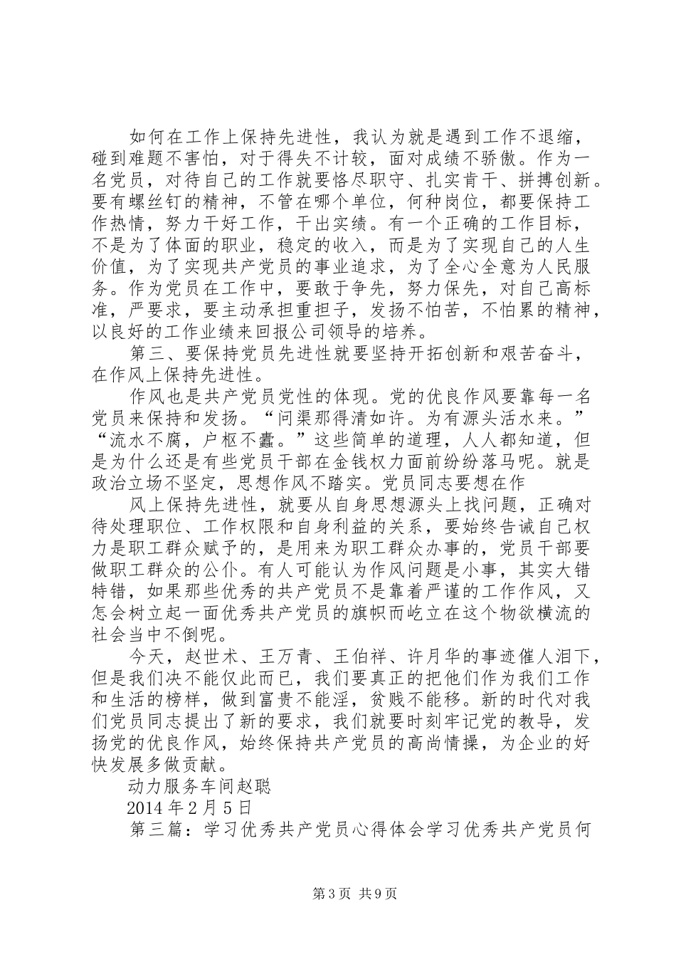 第一篇：学习优秀共产党员心得体会学习优秀共产党员心得体会_第3页