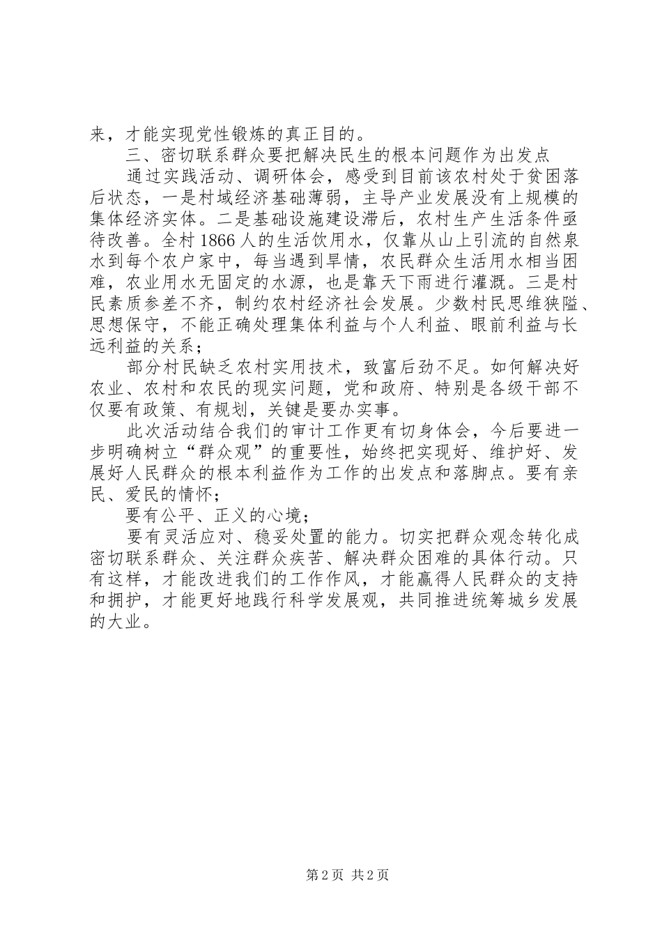 三进三同党性作风实践锻炼心得体会_第2页