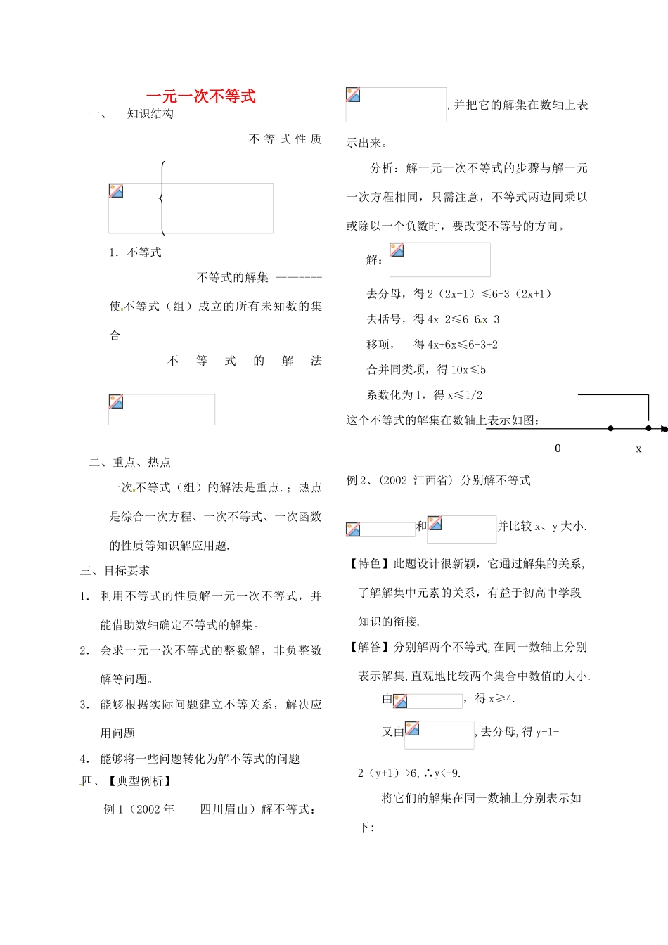 河北省秦皇岛市青龙满族自治县中考数学总复习 一元一次不等式教案-人教版初中九年级全册数学教案_第1页