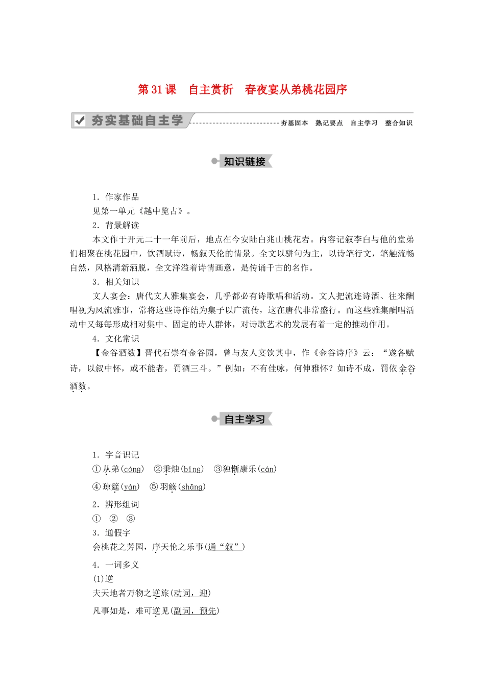 高中语文 第六单元 文无定格 贵在鲜活 第31课 自主赏析 春夜宴从弟桃花园序教案 新人教版选修《中国古代诗歌散文欣赏》-新人教版高中《中国古代诗歌散文欣赏》语文教案_第1页