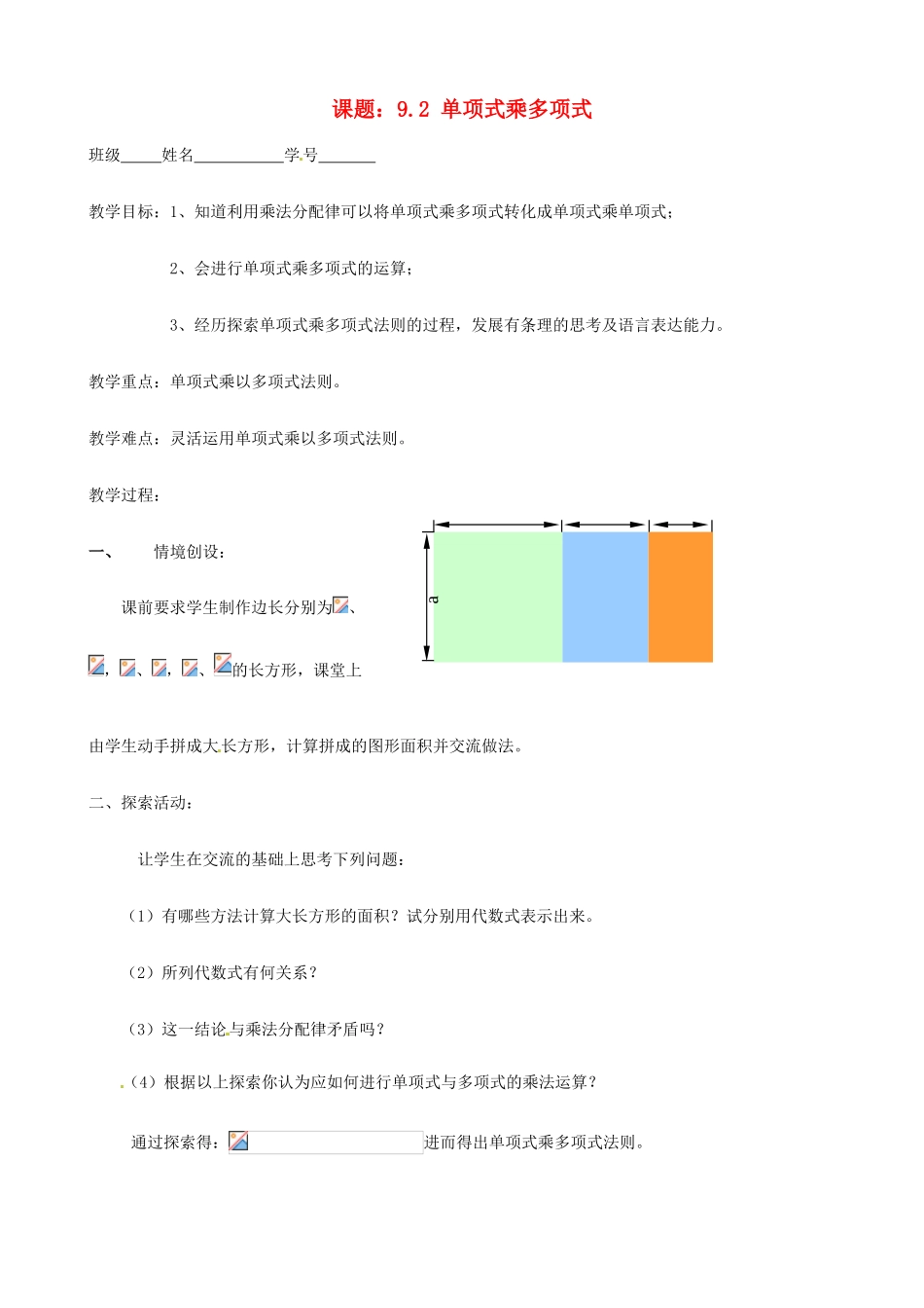 江苏省徐州市第二十二中学七年级数学下册《9.2 单项式乘多项式》教案 苏科版_第1页