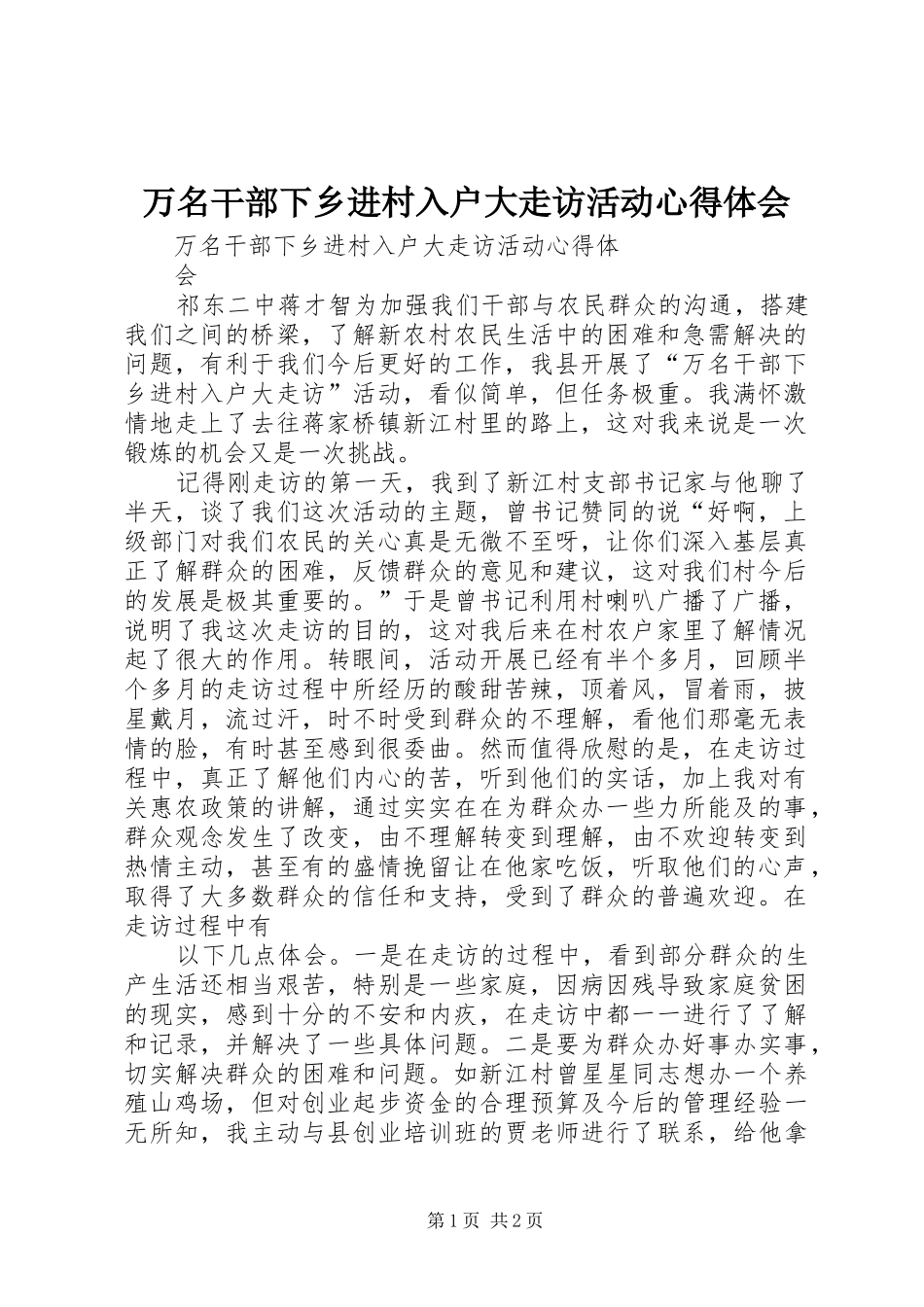 万名干部下乡进村入户大走访活动心得体会_第1页