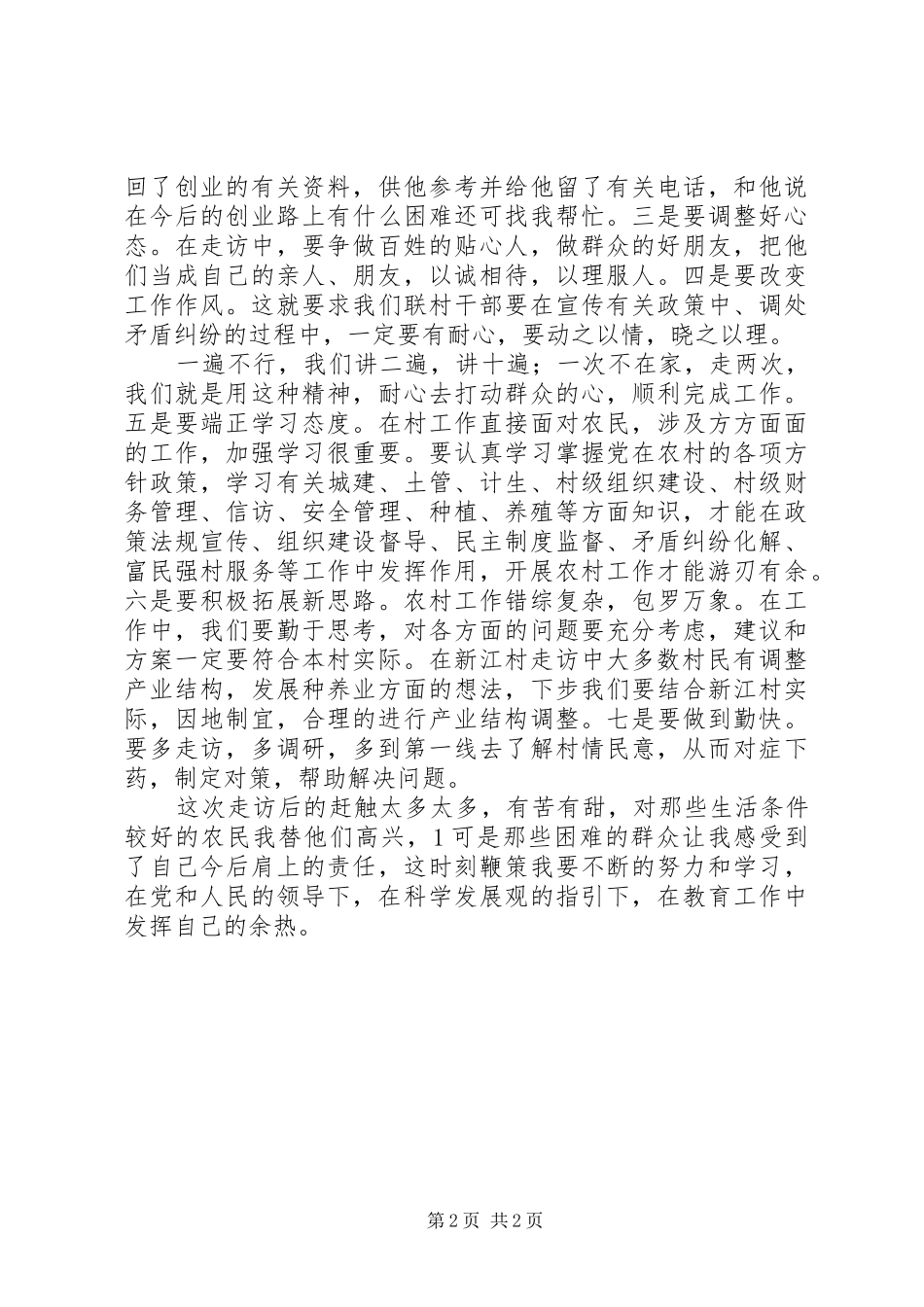 万名干部下乡进村入户大走访活动心得体会_第2页