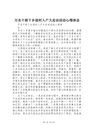 万名干部下乡进村入户大走访活动心得体会