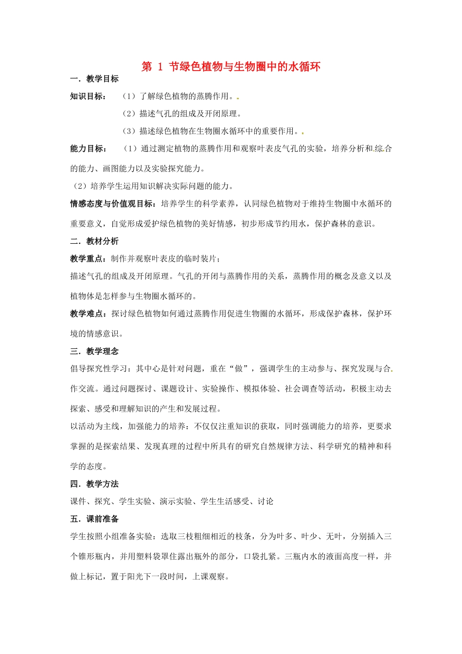 八年级生物上册 6.18.1 绿色植物与生物圈中的水循环教案 （新版）苏科版-（新版）苏科版初中八年级上册生物教案_第1页