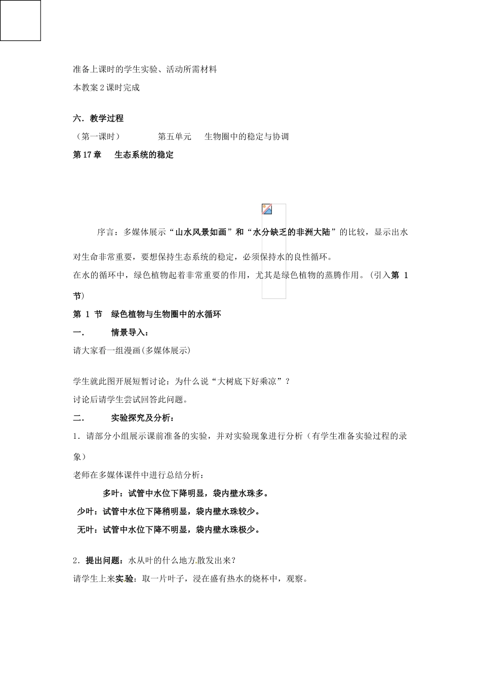 八年级生物上册 6.18.1 绿色植物与生物圈中的水循环教案 （新版）苏科版-（新版）苏科版初中八年级上册生物教案_第2页