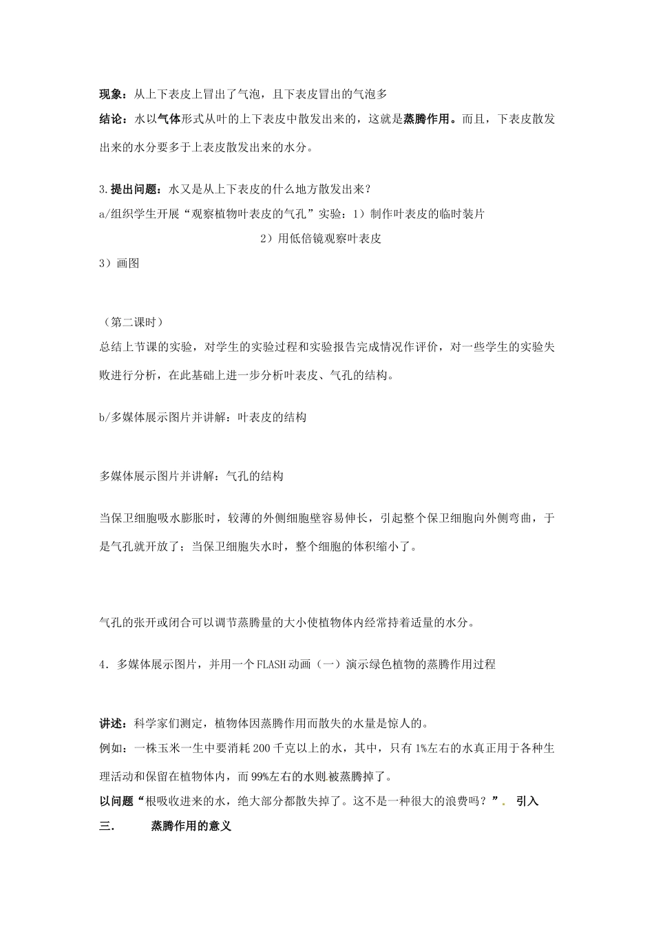 八年级生物上册 6.18.1 绿色植物与生物圈中的水循环教案 （新版）苏科版-（新版）苏科版初中八年级上册生物教案_第3页