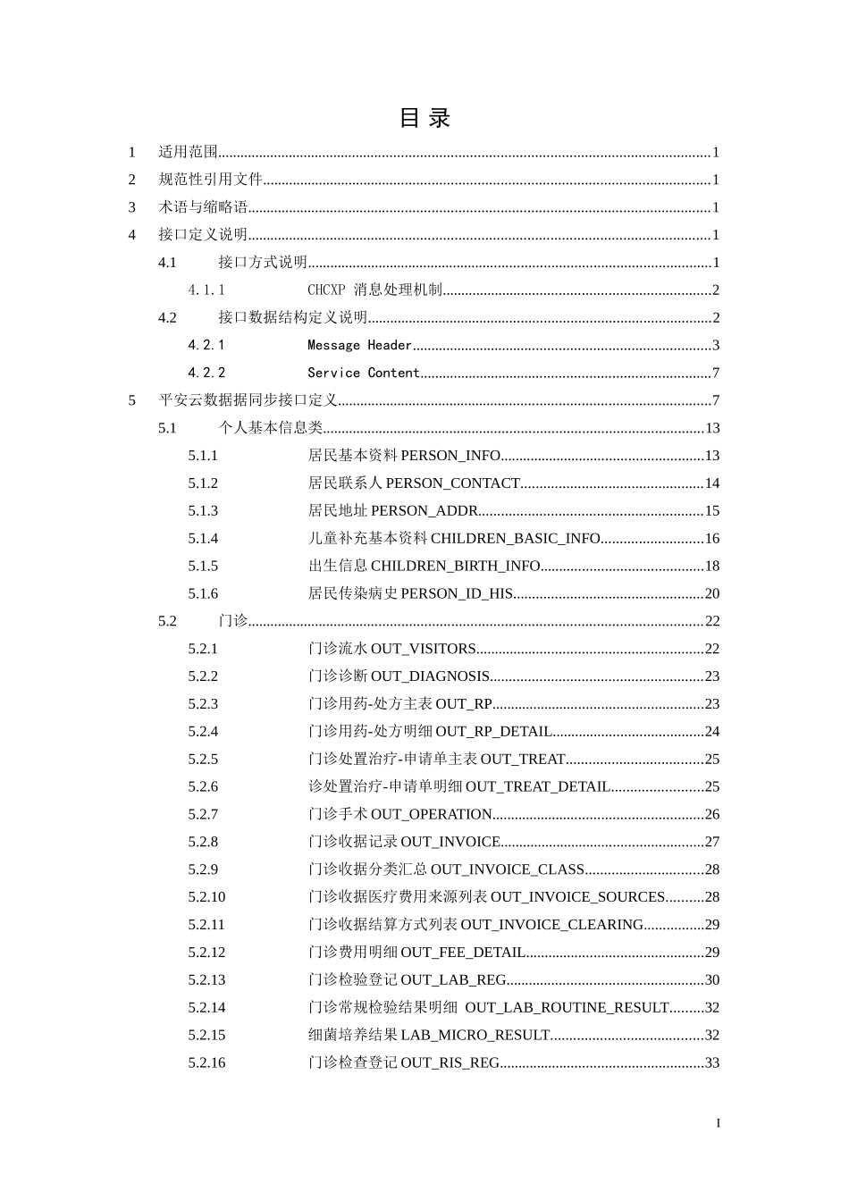 保险综合数据平台接口规范_第2页
