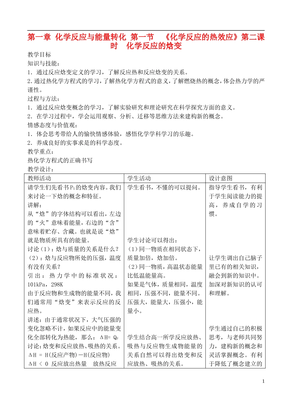 高中化学 1.1.2化学反应的焓变教案 鲁教版选修4_第1页