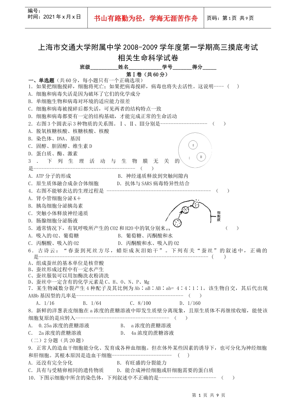 上海市交通大学附属中学XXXX-XXXX学年度第一学期高三摸底考试生物试题_第1页