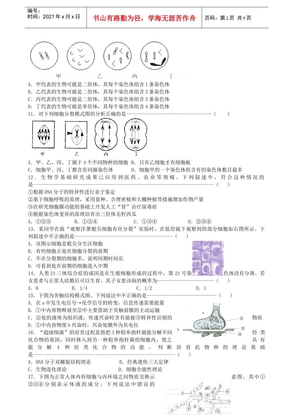 上海市交通大学附属中学XXXX-XXXX学年度第一学期高三摸底考试生物试题_第2页