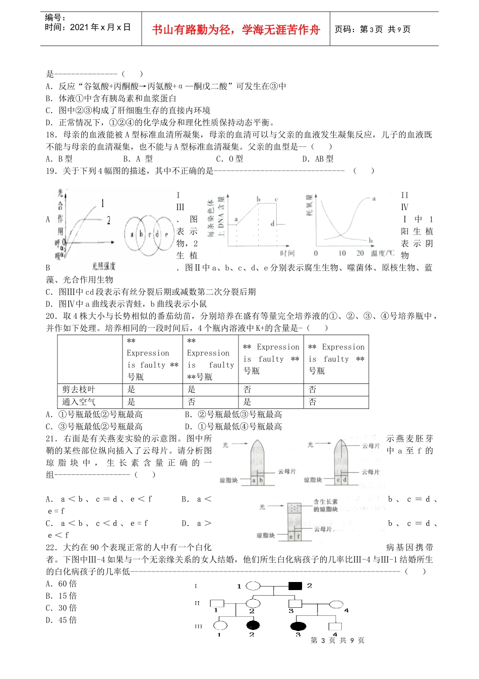 上海市交通大学附属中学XXXX-XXXX学年度第一学期高三摸底考试生物试题_第3页