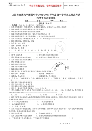 上海市交通大学附属中学XXXX-XXXX学年度第一学期高三摸底考试生物试题