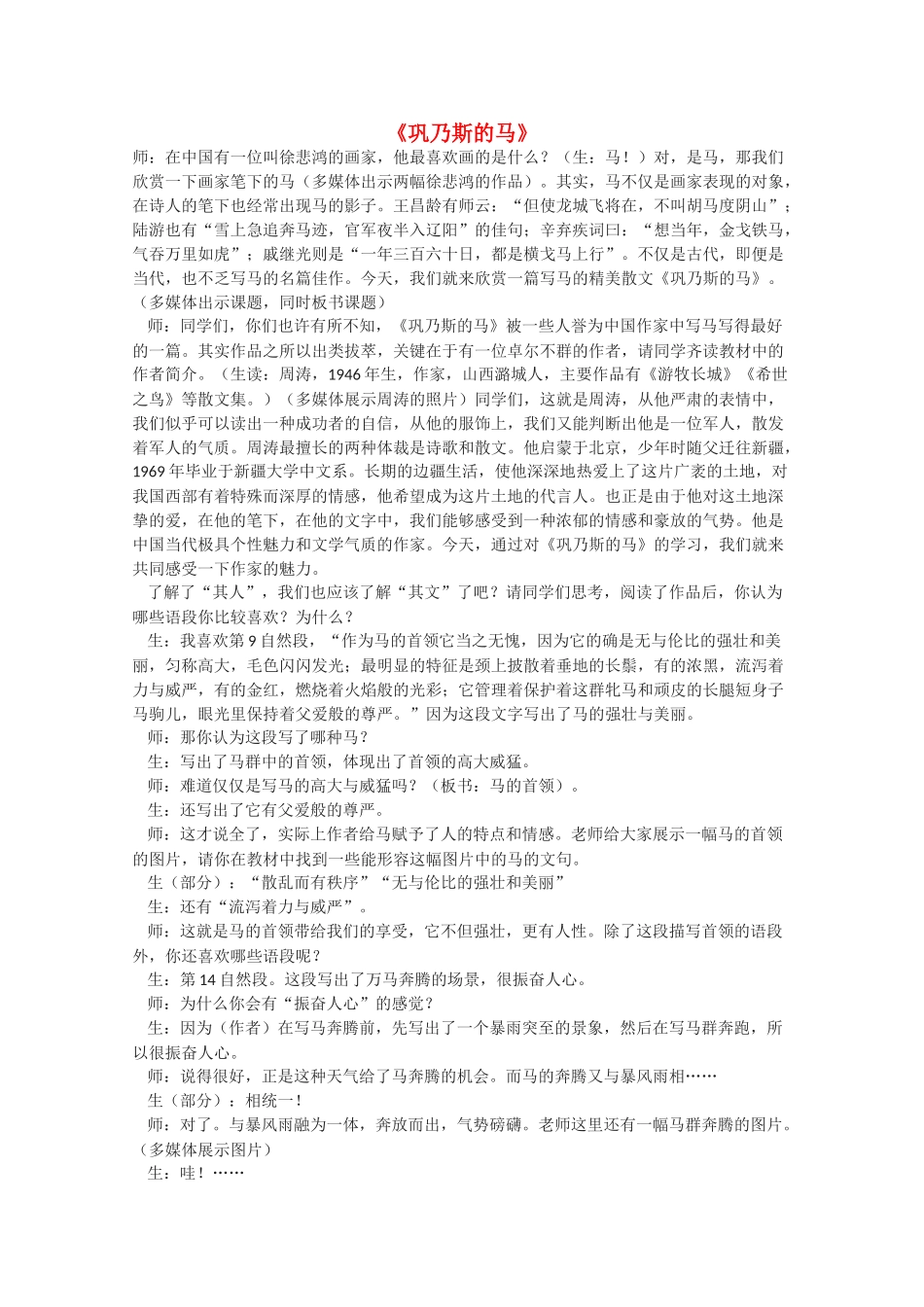 高中语文 《巩乃斯的马》教案2 语文版必修2_第1页