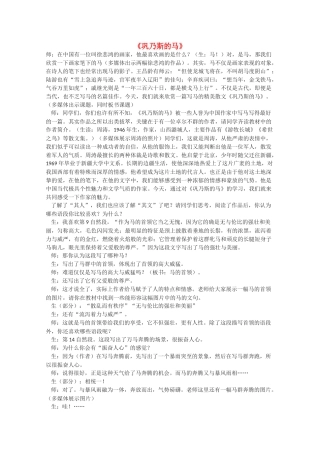 高中语文 《巩乃斯的马》教案2 语文版必修2