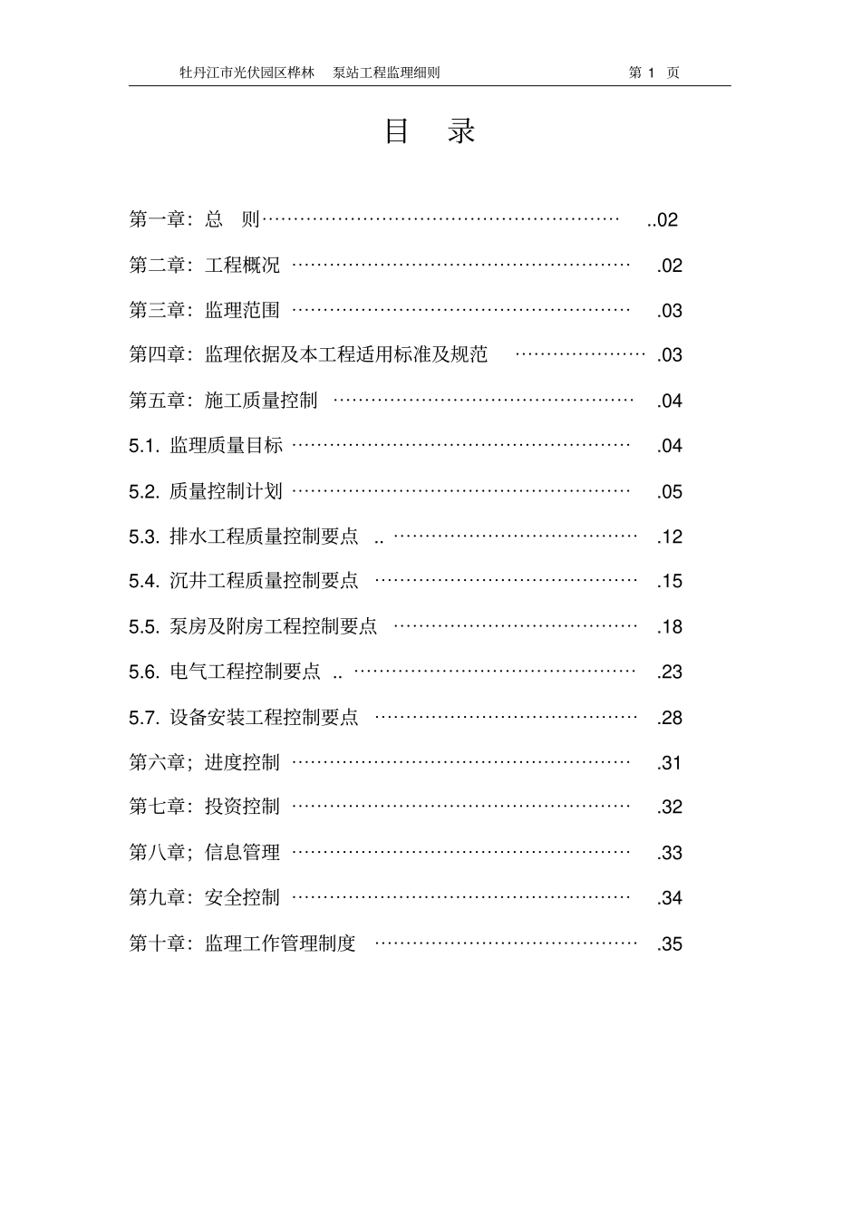 (完整版)泵站工程监理实施细则_第1页