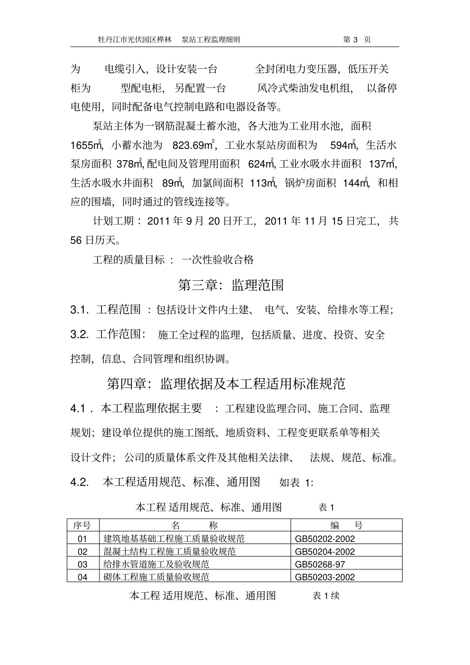 (完整版)泵站工程监理实施细则_第3页