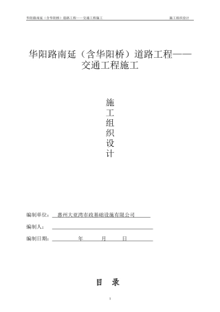 交通工程施工组织设计方案培训资料