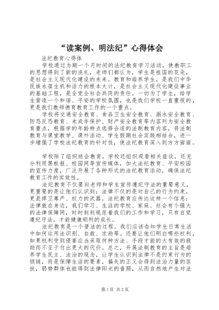 “读案例、明法纪”心得体会