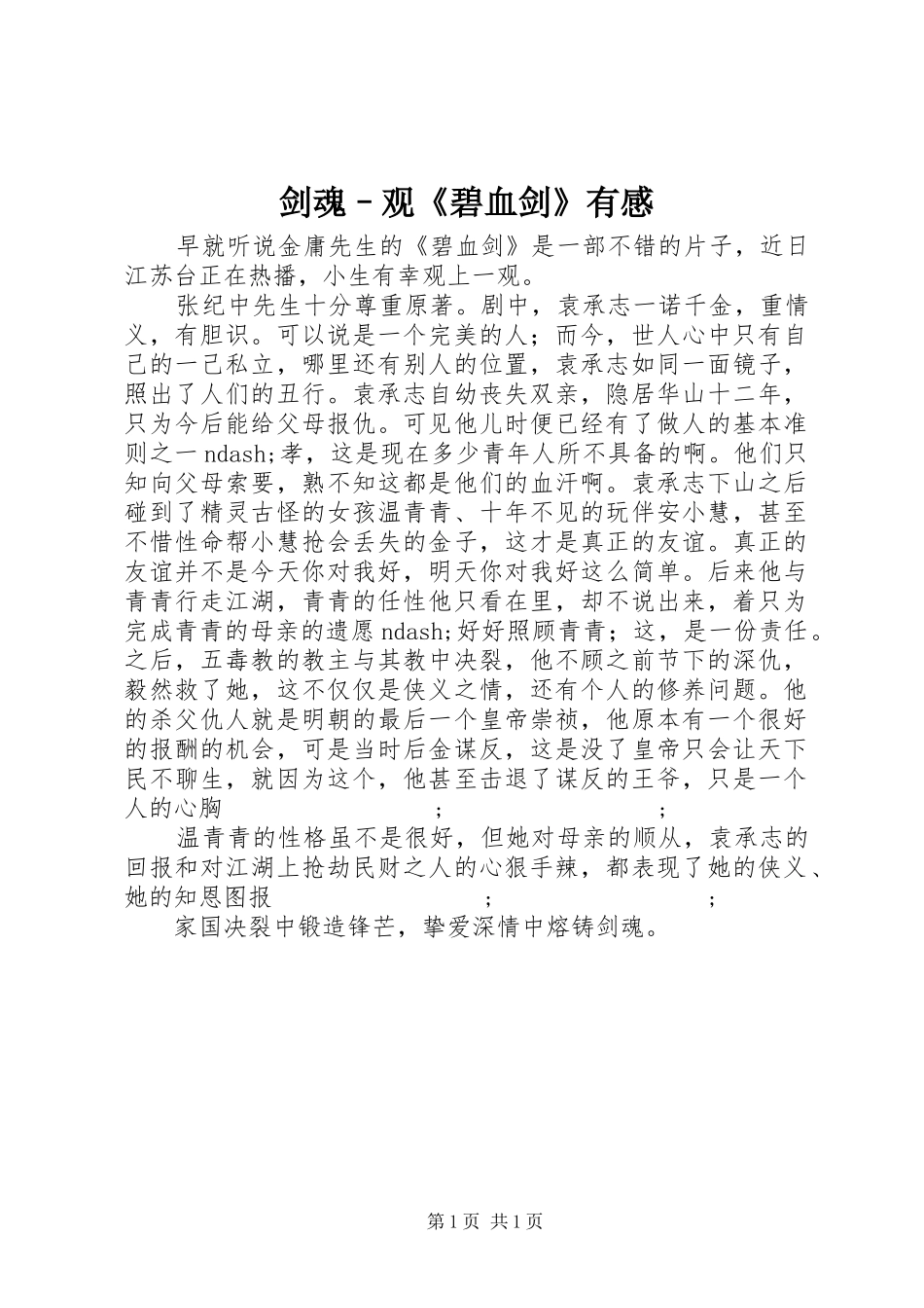 剑魂–观《碧血剑》有感_第1页