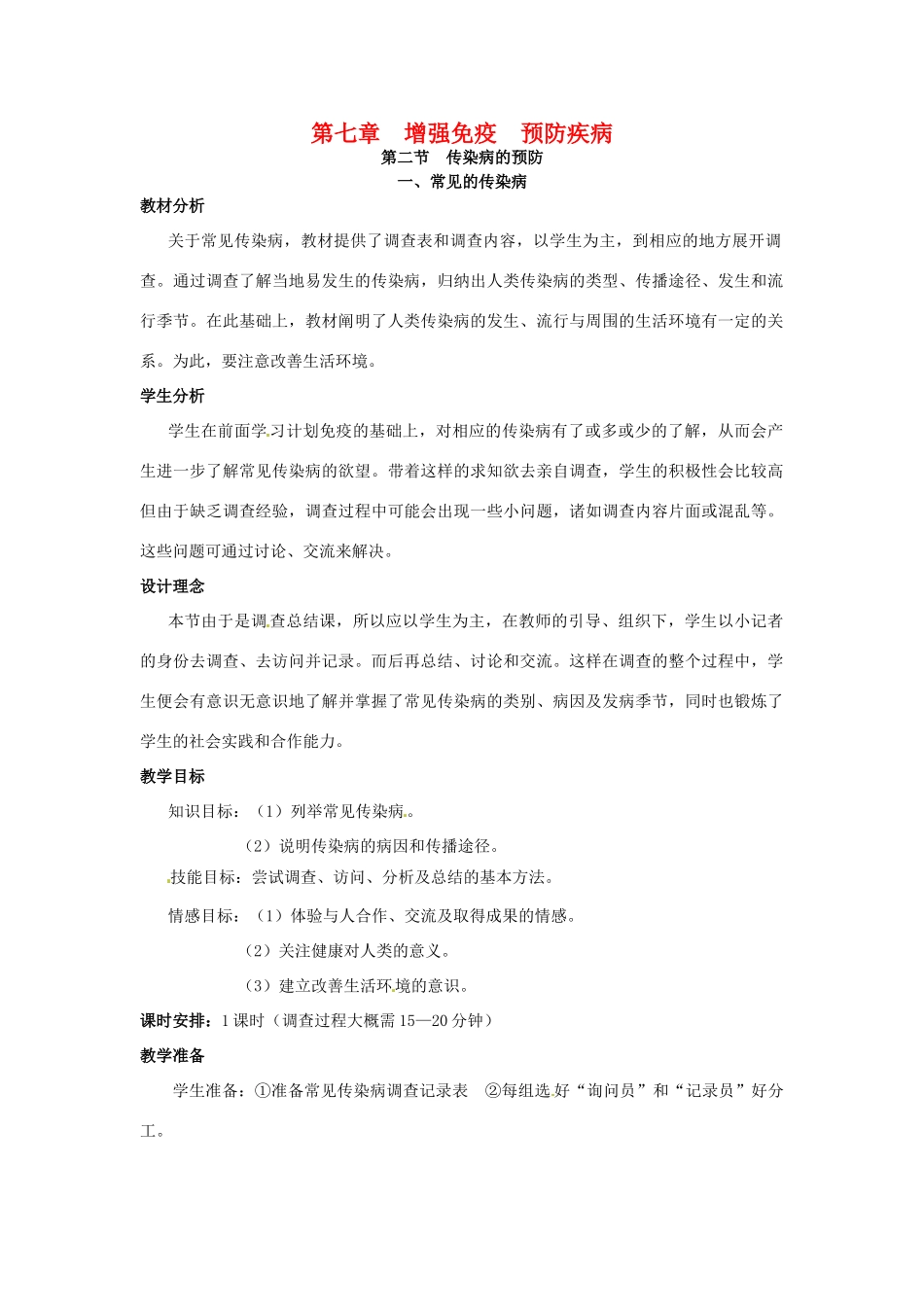 第七章 第二节　传染病的预防 教案2_第1页