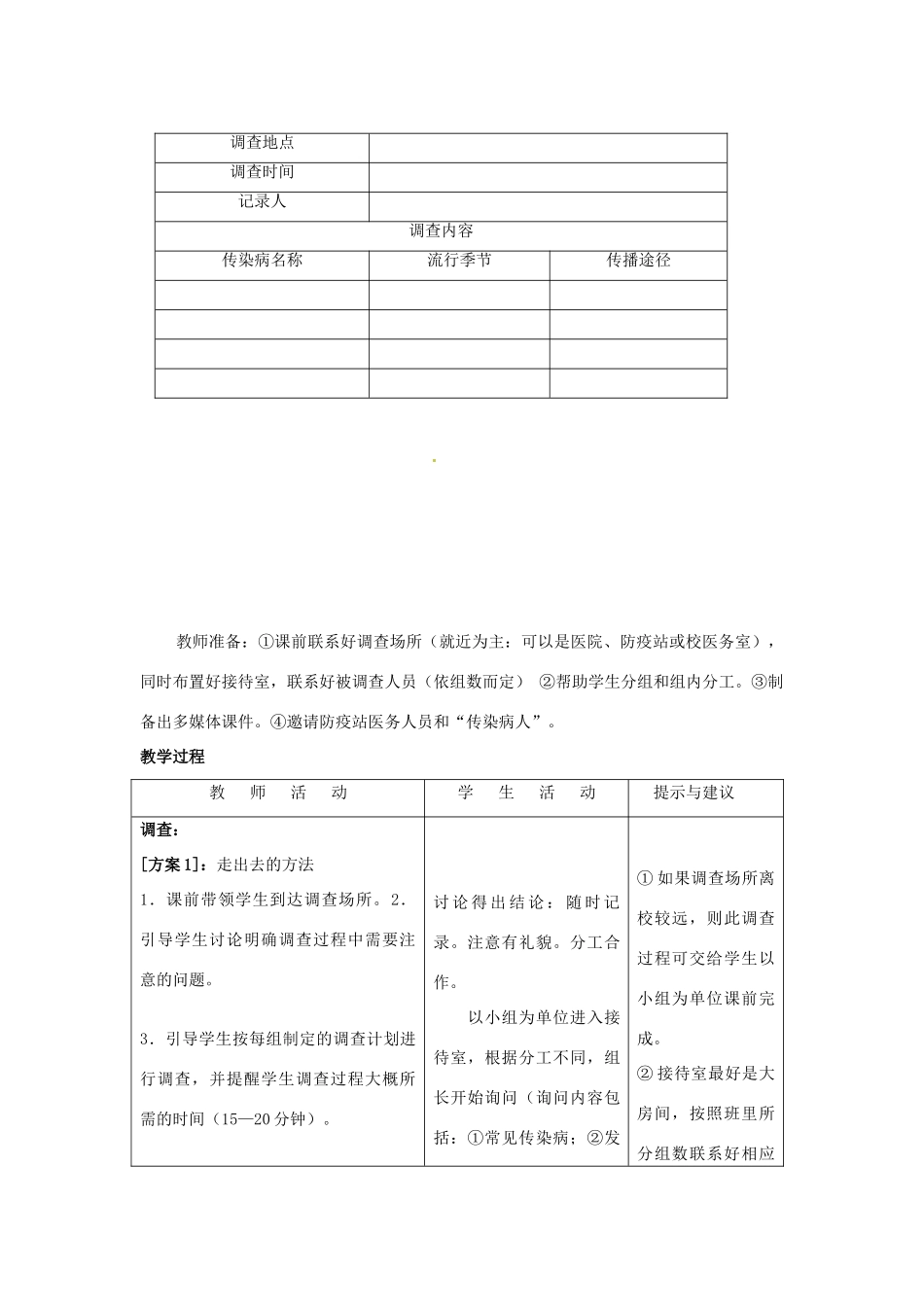 第七章 第二节　传染病的预防 教案2_第2页