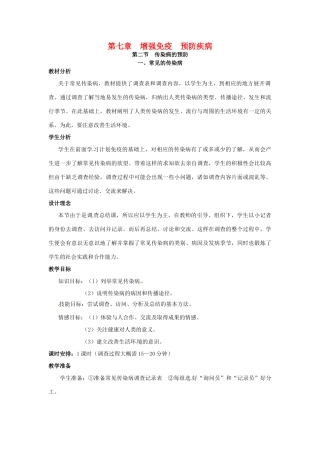 第七章 第二节　传染病的预防 教案2