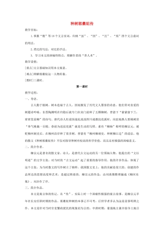 高中语文 6.1《种树郭橐驼传》教案 新人教版选修《中国古代诗歌散文欣赏》-新人教版高二《中国古代诗歌散文欣赏》语文教案