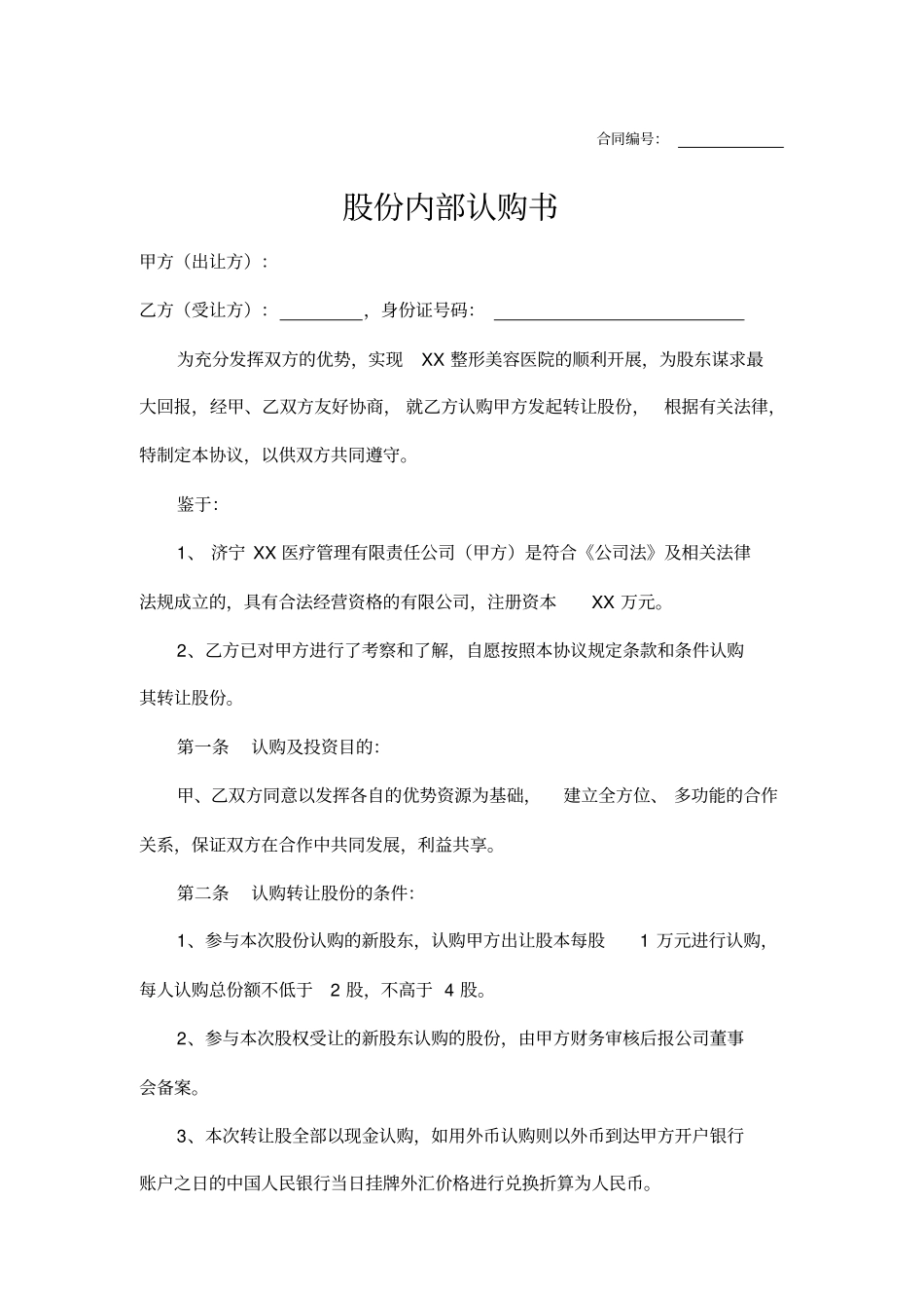 整形医院股权转让合同_第2页