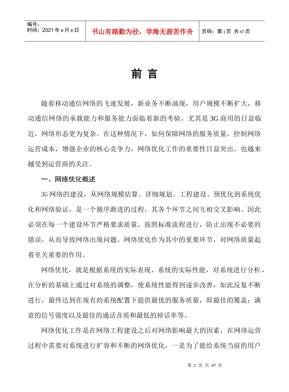 TD-SCDMA优化工作方法与流程_第1页