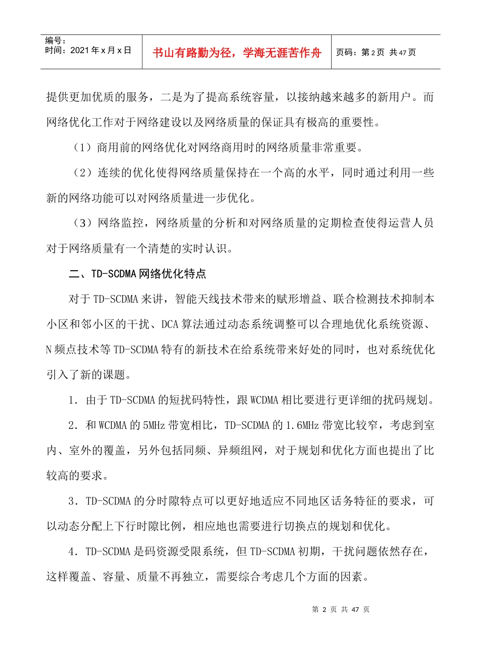 TD-SCDMA优化工作方法与流程_第2页
