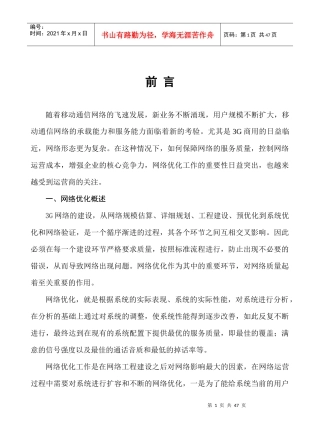 TD-SCDMA优化工作方法与流程